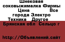 Шнековая соковыжималка Фирмы BAUER › Цена ­ 30 000 - Все города Электро-Техника » Другое   . Брянская обл.,Сельцо г.